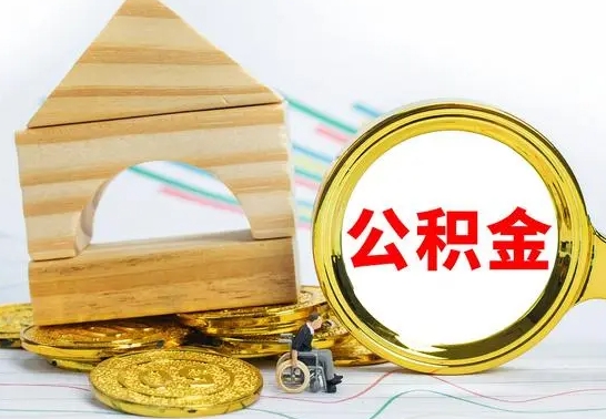 祁阳个人怎么公积金取（如何取个人公积金账户资金）